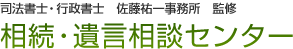 司法書士・行政書士 佐藤祐一事務所 監修 相続・遺言相談センター